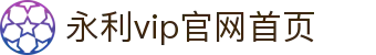 中国·yl9193永利(集团)官方网站-Officials Website